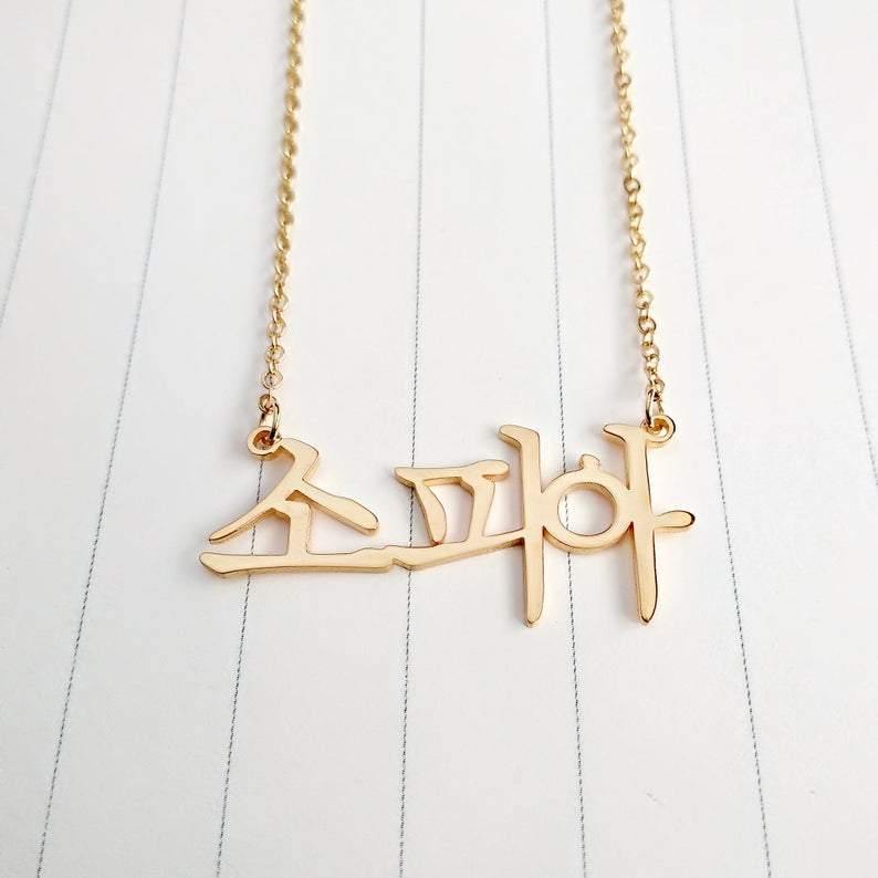 Korean Name Pendant - Lavstra