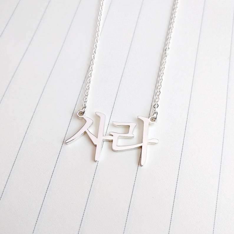 Korean Name Pendant - Lavstra